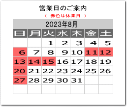 今月の営業日