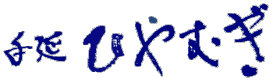 ひやむぎ　コシが強い　手延べ製　通販　取り寄せ