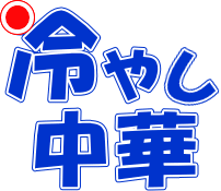 うまい　冷やし中華ギフト　通信販売