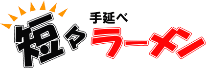 手延べラーメン　美味しい　鴨方の手延べ麺　通販　取寄せ